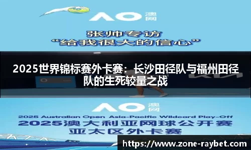 2025世界锦标赛外卡赛：长沙田径队与福州田径队的生死较量之战