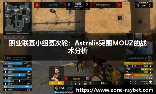 职业联赛小组赛次轮：Astralis突围MOUZ的战术分析