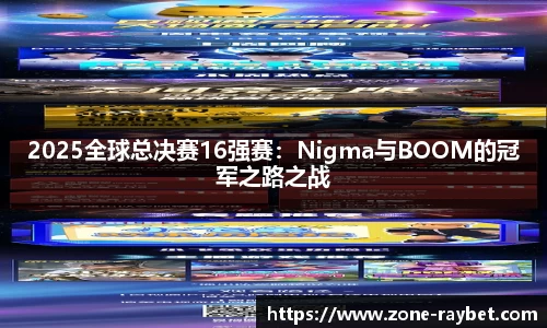 2025全球总决赛16强赛：Nigma与BOOM的冠军之路之战